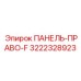 3222328923 ПАНЕЛЬ-ПРАВО-F Epiroc