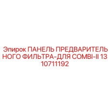 Предварительный фильтр воздуха для буровых установок Epiroc