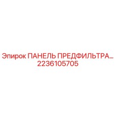 2236105705 ПАНЕЛЬ ПРЕДФИЛЬТРА Epiroc