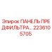 2236105705 ПАНЕЛЬ ПРЕДФИЛЬТРА Epiroc