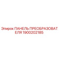 1900202185 ПАНЕЛЬ ПРЕОБРАЗОВАТЕЛЯ Epiroc