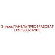 1900202185 ПАНЕЛЬ ПРЕОБРАЗОВАТЕЛЯ Epiroc