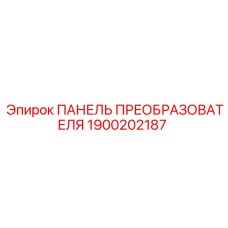 1900202187 ПАНЕЛЬ ПРЕОБРАЗОВАТЕЛЯ Epiroc