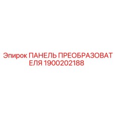 1900202188 ПАНЕЛЬ ПРЕОБРАЗОВАТЕЛЯ Epiroc