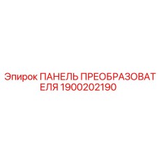 1900202190 ПАНЕЛЬ ПРЕОБРАЗОВАТЕЛЯ Epiroc