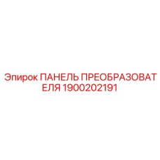 1900202191 ПАНЕЛЬ ПРЕОБРАЗОВАТЕЛЯ Epiroc