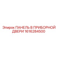 1616284500 ПАНЕЛЬ В ПРИБОРНОЙ ДВЕРИ Epiroc