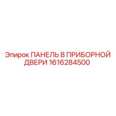 1616284500 ПАНЕЛЬ В ПРИБОРНОЙ ДВЕРИ Epiroc