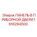 1616284500 ПАНЕЛЬ В ПРИБОРНОЙ ДВЕРИ Epiroc