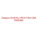 2657454480 ПАНЕЛЬ-ПРОГУЛКА Epiroc