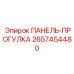 2657454480 ПАНЕЛЬ-ПРОГУЛКА Epiroc