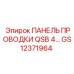 GS12371964 ПАНЕЛЬ ПРОВОДКИ QSB 4... Epiroc