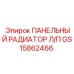GS15862466 ПАНЕЛЬНЫЙ РАДИАТОР Л/П Epiroc