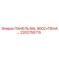 2202755715 ПАНЕЛЬ RAL 9002+ПЕНА Epiroc