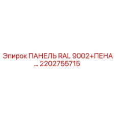 2202755715 ПАНЕЛЬ RAL 9002+ПЕНА Epiroc