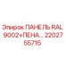 2202755715 ПАНЕЛЬ RAL 9002+ПЕНА Epiroc