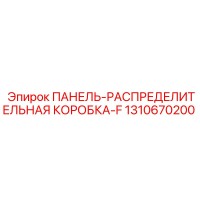 1310670200 ПАНЕЛЬ-РАСПРЕДЕЛИТЕЛЬНАЯ КОРОБКА-F Epiroc