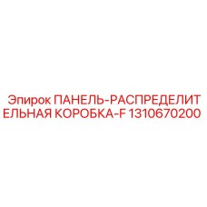 1310670200 ПАНЕЛЬ-РАСПРЕДЕЛИТЕЛЬНАЯ КОРОБКА-F Epiroc