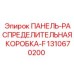 1310670200 ПАНЕЛЬ-РАСПРЕДЕЛИТЕЛЬНАЯ КОРОБКА-F Epiroc