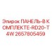 2657805459 ПАНЕЛЬ-В КОМПЛЕКТЕ-RD20-T4W Эпирок