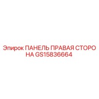 GS15836664 ПАНЕЛЬ ПРАВАЯ СТОРОНА Epiroc