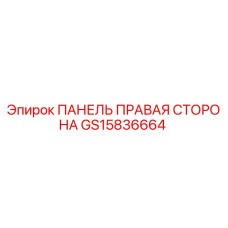 GS15836664 ПАНЕЛЬ ПРАВАЯ СТОРОНА Epiroc