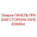 GS15836664 ПАНЕЛЬ ПРАВАЯ СТОРОНА Epiroc