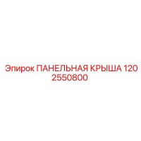 1202550800 ПАНЕЛЬНАЯ КРЫША Epiroc