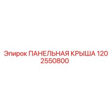 1202550800 ПАНЕЛЬНАЯ КРЫША Epiroc