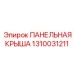 1310031211 ПАНЕЛЬНАЯ КРЫША Epiroc