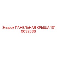 1310032836 ПАНЕЛЬНАЯ КРЫША Epiroc