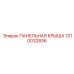 1310032836 ПАНЕЛЬНАЯ КРЫША Epiroc