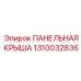 1310032836 ПАНЕЛЬНАЯ КРЫША Epiroc