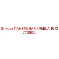 1613773800 ПАНЕЛЬНАЯ КРЫША Epiroc