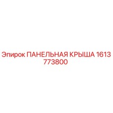 1613773800 ПАНЕЛЬНАЯ КРЫША Epiroc
