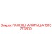 1613773800 ПАНЕЛЬНАЯ КРЫША Epiroc