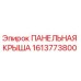 1613773800 ПАНЕЛЬНАЯ КРЫША Epiroc