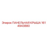 1614943880 ПАНЕЛЬНАЯ КРЫША Epiroc