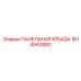 1614943880 ПАНЕЛЬНАЯ КРЫША Epiroc