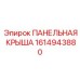 1614943880 ПАНЕЛЬНАЯ КРЫША Epiroc