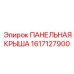 Запчасть Epiroc: панельная крыша 1617127900 для бурового оборудования
