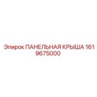 1619675000 ПАНЕЛЬНАЯ КРЫША Epiroc