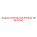 Панельная крышка Эпирок 1619675000 с антикоррозийным покрытием