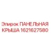 Фото панельной крыши Epiroc артикул 1621627580