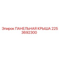 2253692300 ПАНЕЛЬНАЯ КРЫША Epiroc