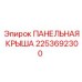 2253692300 ПАНЕЛЬНАЯ КРЫША Epiroc