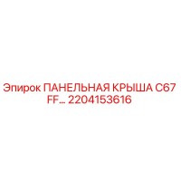 2204153616 ПАНЕЛЬНАЯ КРЫША C67 FF… Epiroc