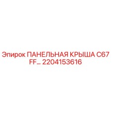 2204153616 ПАНЕЛЬНАЯ КРЫША C67 FF… Epiroc