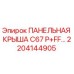 2204144905 ПАНЕЛЬНАЯ КРЫША C67 P+FF… Epiroc