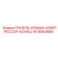 1614943680 ПАНЕЛЬ-КРЫША-КОМПРЕССОР-КОНЕЦ Epiroc
